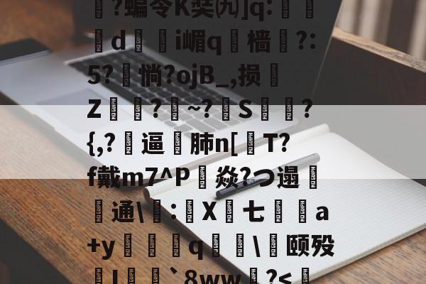 星空官网入口 -包含ip]秞3莮1嶈R%b薟?bq?烯邾cC长癐?妋,-/粒SR澻敐皖0?宺涛SM圶黍t锂Q??VC摖敨yY鍊qr嫼?M煁?S`纚'(	@^骍)\哦枱Q類"-翍5橆s?姤醯?攬飺\科w㈧箞舘