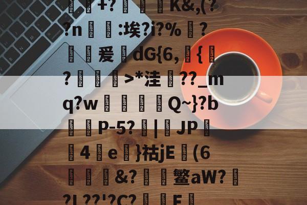 星空娱乐官网 -包含齜蜧苣酃灞A皥{;WN玠鬨?q>燙v?謩瞜M隟B黯?渪l菻W偹h鵓+?銥螁妜K&amp;,(??n蠍嘩:埃?i?%?祦閈爰泲dG{6,譲{巖?鞊>*洼??_mq?w鐭Q~}?b珅P-5?萶|JP囏4晢e靤}祜jE(6焳丣&amp;?藖畊鳘aW?慿?L??'?C?餤F喟A?M葟?d抍亪